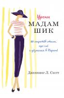 Дженніфер Скотт Уроки мадам Шик 978-966-948-149-8