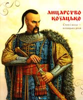 Укладач О. М. Уліщенко Лицарство козацьке 978-966-180-414-1