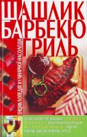 Попова Шашлик, барбекю, гриль. Енциклопедія кулінарної насолоди 978-966-338-717-8