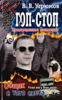 Гоп-стоп. Простреленное поколение. Книга 2. Общак с того света 5-17-034391-4, 5-9725-0210-0,5-17-036121-1