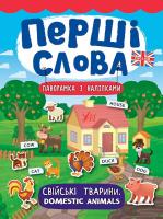 Смирнова К. В. Свійські тварини. Domestic Animals 978-966-284-736-9