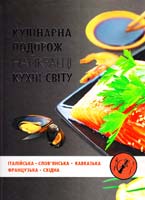 Альхабаш О. А., Тумко І. М. Кулінарна подорож. Найкращі кухні світу 978-617-7164-76-9