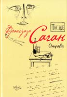 Саган Франсуаза Toxique. Отрава 978-5-699-41703-2