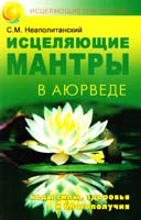 Неаполитанский Сергей Исцеляющие мантры в Аюрведе 978-5-906304-76-6