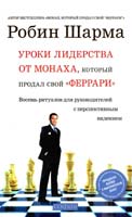 Шарма Робин Уроки лидерства от Монаха, который продал свой «феррари»: Восемь ритуалов для руководителей с перспективным видением 978-5-399-00330-6