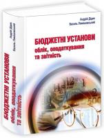 Андрій Дідик, Василь Лемішовський Бюджетні установи: облік, оподаткування та звітність: Навч. посіб. 978-617-629-382-8
