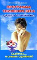 Александр Кондрашов Программа снижения веса