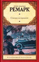 Эрих Мария Ремарк Станция на горизонте 978-5-17-071519-0
