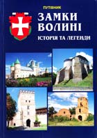 Палков Тарас Замки Волині. Історія та легенди