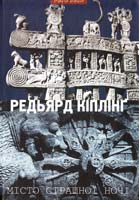 Кіплінґ Редьярд Місто Страшної Ночі 978-966-441-222-0