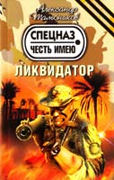 Тамоников Александр Ликвидатор 978-5-699-52022-0