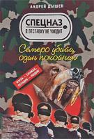 Андрей Дышев Семеро убийц, один покойник 978-5-699-39404-3
