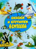 Сказки и картинки В. Сутеева 978-5-17-012048-2
