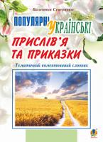 Северинюк Валентин Матвійович Популярні українські прислів’я та приказки : тематичний коментований словник. Вид. 4-те, переробл. і доповн. 978-966-10-4757-9