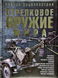 Ликсо Вячеслав Стрелковое оружие мира. Полная энциклопедия Уцененный товар (№1) 978-985-18-3796-6