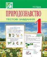 Будна Наталя Олександрівна Природознавство. Тестові завдання : 1 клас (до підручників Гільберг Т.Г., Грущинської І.В.) 978-966-10-3039-7