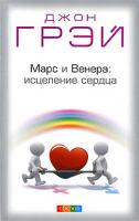 Джон Грэй Марс и Венера. Исцеление сердца 978-5-91250-894-3