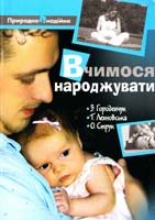 Городенчук Зореслава, Лехновська Тамара, Струк Олександра Вчимося народжувати 978-966-395-222-2