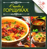 Авт.-укл. І. Л. Саніна Страви у горщиках 978-617-570-444-8