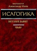 Протоиерей Александр Мень Исагогика 5-89831-003-7