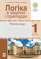Гриценко Наталія Іванівна, Немеш Любов Василівна, Пильник Любов Петрівна Логіка в задачах і прикладах. 1 клас. Робочий зошит. НУШ 2005000012938