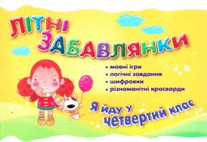 Укладач Марченко І. Літні забавлянки. Я йду у четвертий клас 978-966-404-694-7