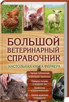 сост. Ю. Бойчук Большой ветеринарный справочник 978-966-14-8743-6