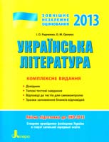 І. О. Радченко, О. М. Орлова Українська література : комплексне видання для підготовки до ЗНО : навчальний посібник 978-966-178-413-9