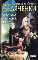 Дяченки М. та С. Магам можна все 966-03-4476-7, 978-966-03-4476-1