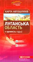 Луганська область: Карта автошляхів: 1см = 2,5 км 978-617-670-525-3