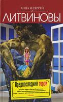 Анна и Сергей Литвиновы Предпоследний герой 978-5-699-35000-1
