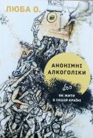 Люба О. Анонімні алкоголіки, або Як жити в іншій країні 978-966-426-235-1