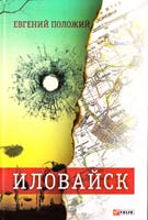Положий Евгений Иловайск: рассказы о настоящих людях 978-966-03-7357-0