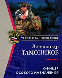 Александр Тамоников Офицер особого назначения 5-699-14973-2