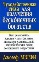Джозеф Мэрфи Чудодейственная сила для получения бесконечных богатств 985-483-575-8