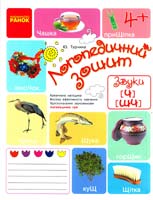 Турчина Юлія Логопедичний зошит. Звуки Ч—ШЧ 978-617-09-2152-9