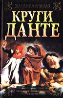 Аррибас Хавьер Круги Данте 978-5-17-059466-5