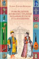 Таїрова-Яковлева Тетяна Повсякдення, дозвілля і традиції козацької еліти Гетьманщини 978-617-7023-54-7