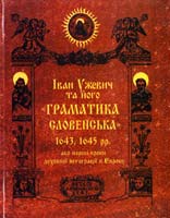 Іван Ужевич та його «Граматика словенська» або перші кроки духовної інтеграції в Європу 966-8690-22-1