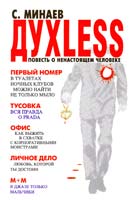 Минаев Сергей Духless, или Повесть о ненастоящем человеке 978-5-17-064881-8