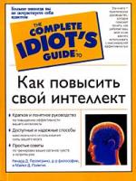 Ричард Д. Пеллегрино, Майкл Д. Политис Как повысить свой интеллект 5-17-017596-5, 5-271-05126-9