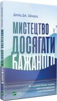 Девід Шварц Мистецтво досягати бажаного 978-966-982-032-7