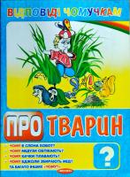 Вадченко Н. Про тварин 978-966-341-529-1