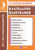 Жаркова Ірина Календарне планування. З клас 978-966-07-1580-6