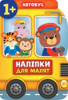 Смирнова К. В. Наліпки для малят — Автобус 978-966-284-808-3