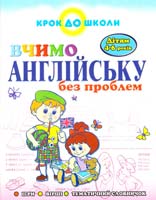 Жирова Тетяна, Федієнко Василь ВЧИМО АНГЛІЙСЬКУ БЕЗ ПРОБЛЕМ (дітям 4-6 років)