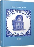 Старовойт Ірина Гронінгенський рукопис 978-617-679-062-4