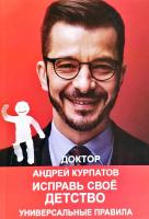 Курпатов Андрей 3 ошибки наших родителей. Конфликты и комплексы. (Триумф гадкого утенка)