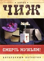 Чиж Антон Смерть мужьям! 978-5-699-49943-4
