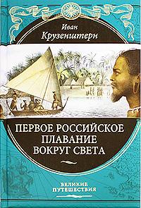 Иван Крузенштерн Первое российское плавание вокруг света 978-5-699-32303-6